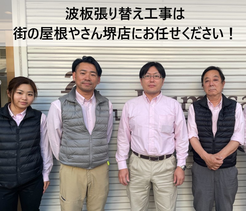 街の屋根やさん堺店スタッフ　波板